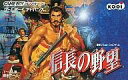 【中古】GBAソフト 信長の野望