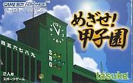 【新品】GBAソフト めざせ!甲子園!