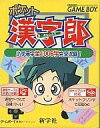 【中古】GBソフト ポケット漢字郎