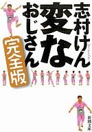 【エントリーでポイント最大19倍！（5月16日01:59まで！）】【中古】文庫 ≪日本文学≫ 変なおじさん 完全版 / 志村けん【中古】afb