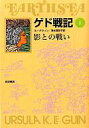 【中古】単行本(小説・エッセイ) ≪英米文学≫ 影との戦い ソフトカバー版 ゲド戦記 1 / アーシュラ・K・ル=グウィン【中古】afb(3)