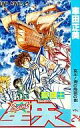 【中古】少年コミック 聖闘士星矢(24) / 車田正美