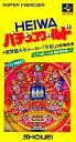 【中古】スーパーファミコンソフト HEIWA パチンコワールド