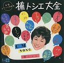 【中古】演歌CD オムニバス/“元祖コマソンの女王”楠トシエ大全