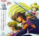 【中古】アニメ系CD 魔獣戦士ルナ・ヴァルガー 音楽編 〜劇伴と朗読の調べ〜