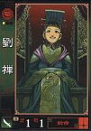 【中古】三国志大戦/Ver.1 87[U]：劉禅