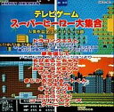 【中古】アニメ系CD テレビゲームスーパーヒーロー大集合