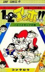 【中古】少年コミック 1・2のアッホ!!(6)