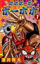 【中古】少年コミック 真説ボボボーボ・ボーボボ(1) / 澤井啓夫