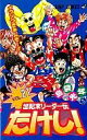 【中古】少年コミック 世紀末リーダー伝たけし!(21) / 島袋光年