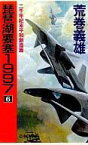 【中古】新書 ≪日本文学≫ 琵琶湖要塞1997(6)-2千年紀末平和創造篇 / 荒巻義雄【中古】afb