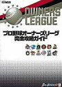 【中古】攻略本PC プロ野球オーナーズリーグ 完全攻略ガイド【中古】afb