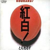 【中古】邦楽CD とんねるず / 紅白!