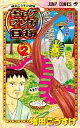 【中古】少年コミック ギャグマンガ日和(2) / 増田こうすけ