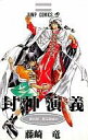 【中古】少年コミック 封神演義(20) / 藤崎竜