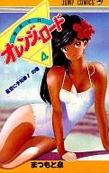 【中古】少年コミック きまぐれオレンジロード(4) / まつもと泉