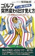【中古】新書 ≪スポーツ・体育≫ ゴルフ(アッと驚く図解版) 突然変わり出す覚え方 / 柴田敏郎【中古】afb