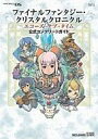 【中古】攻略本NDS-Wii ≪アクションRPGゲーム≫ DS/WIii ファイナルファンタジー・クリスタルクロニクル エコーズ・オブ・タイム 公式コンプリート...