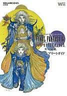 【中古】攻略本Wii ≪RPG(ロールプレイングゲーム)≫ Wii ファイナルファンタジーIV THE AFTER YEARS -月の帰還- 公式コンプリートガイド【中古】afb