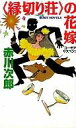 【中古】新書 ≪国内ミステリー≫ ＜縁切り荘＞の花嫁 / 赤川次郎【中古】afb