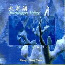 【中古】BGM CD ウォン・ウィンツァン / 九寨溝〜水のうた、森のねむり〜