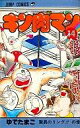 【中古】少年コミック キン肉マン(14) / ゆでたまご