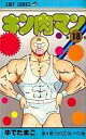 【中古】少年コミック キン肉マン(18) / ゆでたまご