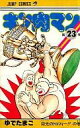 【中古】少年コミック キン肉マン(23) / ゆでたまご