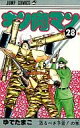 【中古】少年コミック キン肉マン(28) / ゆでたまご
