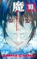 【中古】少年コミック 魔王 JUVENILE REMIX(10) / 大須賀めぐみ【タイムセール】