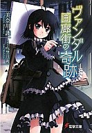 発売日 2010/02/10 メーカー アスキー・メディアワークス 型番 - JAN 9784048683241 著 美奈川護　 イラスト 望月朔　 中古注意事項 版数(初版、2版など)、出版社、帯の有無、内容物の種類を選ぶことは出来ません。タイトルに内容物が明記されている場合のみ対応しております。ご了承お願い致します。 関連商品はこちらから 美奈川護　 望月朔　 ヴァンダル画廊街の奇跡　 アスキー・メディアワークス　