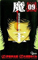 【中古】少年コミック 魔王 JUVENILE REMIX(9) / 大須賀めぐみ【タイムセール】