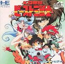 【中古】PCエンジンスーパーCDソフト KO世紀ビースト三獣士(2)