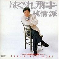 楽天市場】はみだし刑事情熱系（CD｜CD・DVD）の通販