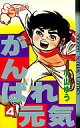 【中古】少年コミック がんばれ元気(4) / 小山ゆう