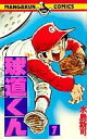 【中古】少年コミック 球道くん(7) / 水島新司