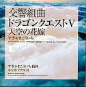 【中古】ゲームミュージックCD 交響組曲「ドラゴンクエスト V 」天空の花嫁 09年版