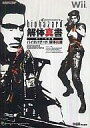 【中古】攻略本Wii ≪アドベンチャーゲーム≫ Wii バイオハザード 解体真書 Wii対応版【中古】afb