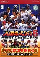 【中古】攻略本PS3-PS2 PS3/PS2 プロ野球スピリッツ6 公式ガイド【中古】afb