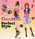 【中古】攻略本NDS ≪シミュレーションゲーム≫ DS わがままファッション ガールズモード Perfect Style 任天堂公式ガイドブック【中古】afb