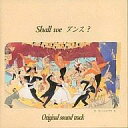 【中古】映画音楽(邦画) Shall we ダンス?オリジナル・サウンドトラック