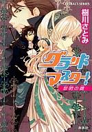 【中古】ライトノベル(文庫) ≪女性向け≫ グランドマスター! 黎明の繭 / 樹川さとみ【中古】afb