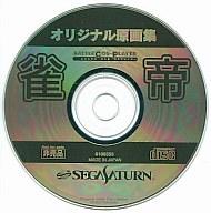 【中古】セガサターンソフト 雀帝 バトルコスプレイヤー オリジナル原画集[非売品]