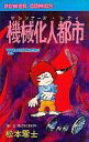【中古】少年コミック 機械化人都市(マシンナーズ・シティ)