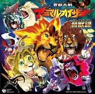 【中古】アニメ系CD 百獣大戦アニマルカイザー 音獣録[DVD付限定盤]