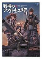 【中古】攻略本 PS3 戦場のヴァルキュリア コンプリートガイド【中古】afb