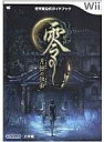 【中古】攻略本Wii Wii 零 ～月蝕の仮面～ 任天堂公式ガイドブック【中古】afb