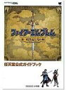 【中古】攻略本NDS 付録付)DS ファイアーエムブレム新 暗黒竜と光の剣 任天堂公式ガイドブック【中古】afb