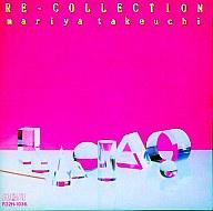 【中古】邦楽CD 竹内まりや / RE-COLLECTION(廃盤)