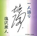 【中古】アニメ系CD 一人語り/塩沢兼人